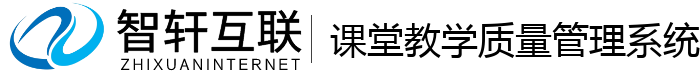 课堂教学质量管理系统